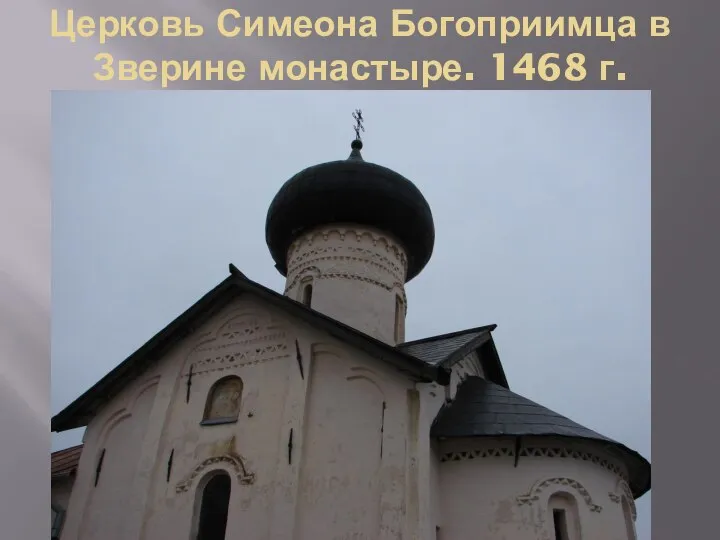 Церковь Симеона Богоприимца в Зверине монастыре. 1468 г.