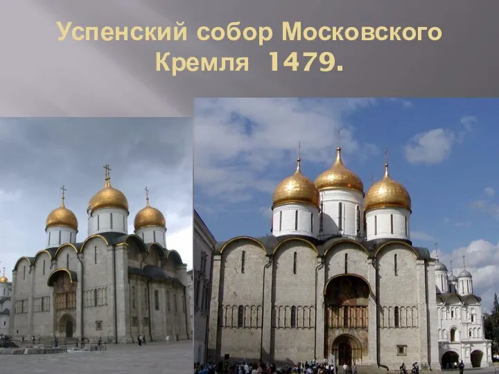 Успенский собор Московского Кремля 1479.