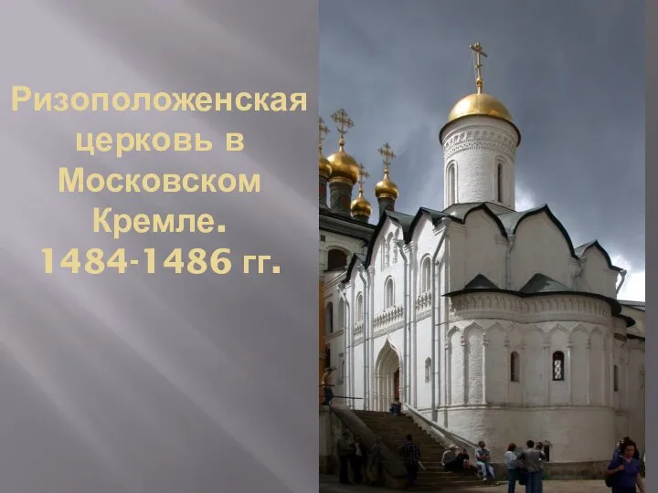 Ризоположенская церковь в Московском Кремле. 1484-1486 гг.