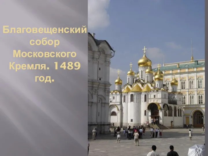 Благовещенский собор Московского Кремля. 1489 год.