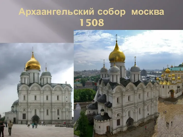 Архаангельский собор москва 1508