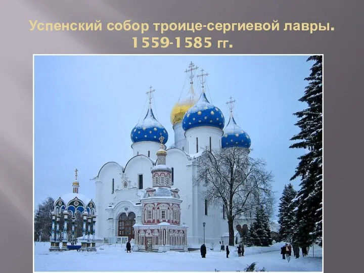 Успенский собор троице-сергиевой лавры. 1559-1585 гг.