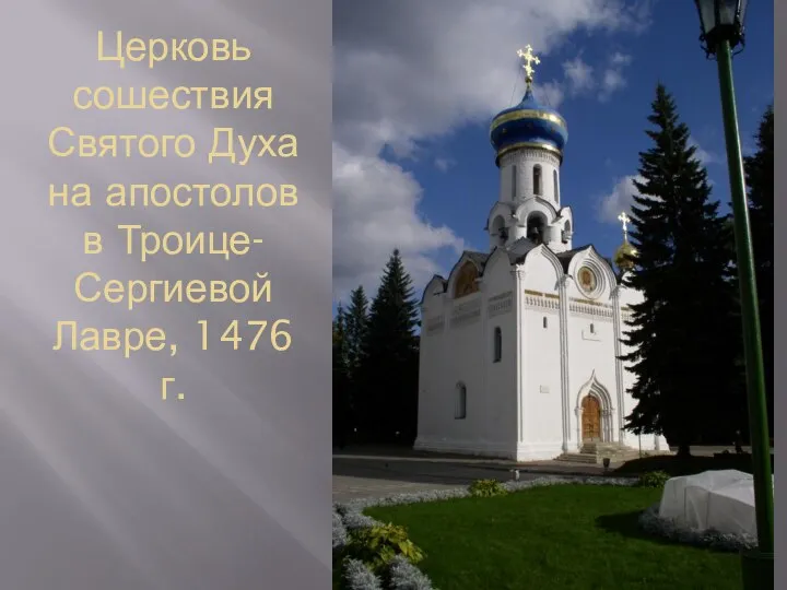 Церковь сошествия Святого Духа на апостолов в Троице-Сергиевой Лавре, 1476 г.