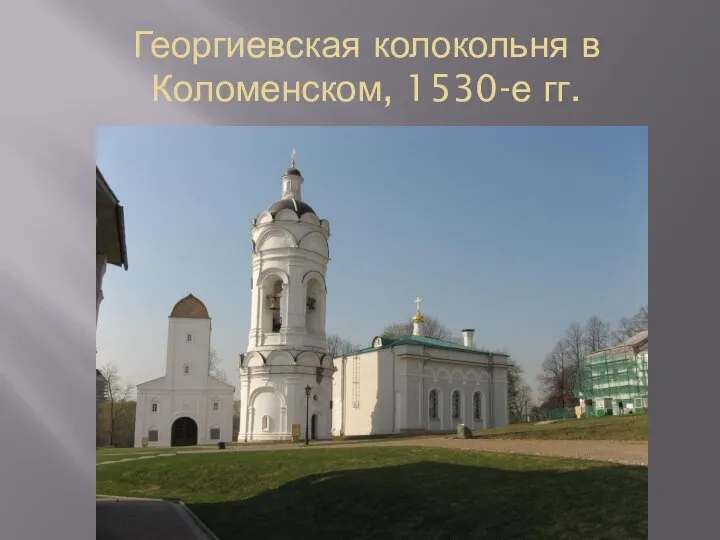 Георгиевская колокольня в Коломенском, 1530-е гг.