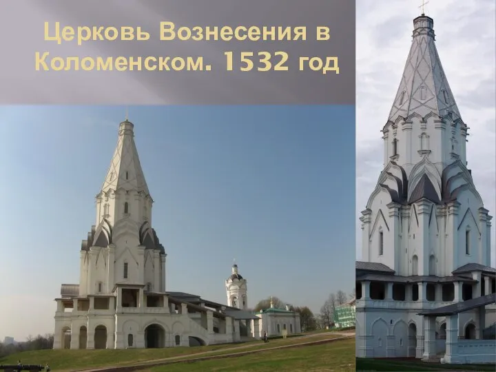 Церковь Вознесения в Коломенском. 1532 год