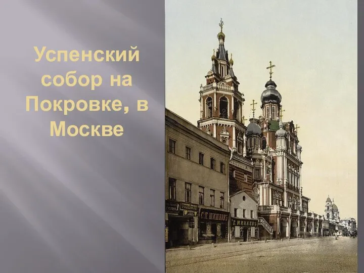 Успенский собор на Покровке, в Москве