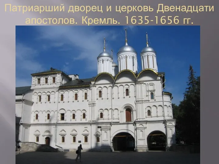 Патриарший дворец и церковь Двенадцати апостолов. Кремль. 1635-1656 гг.