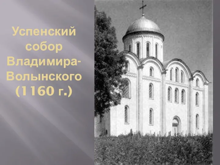 Успенский собор Владимира-Волынского (1160 г.)