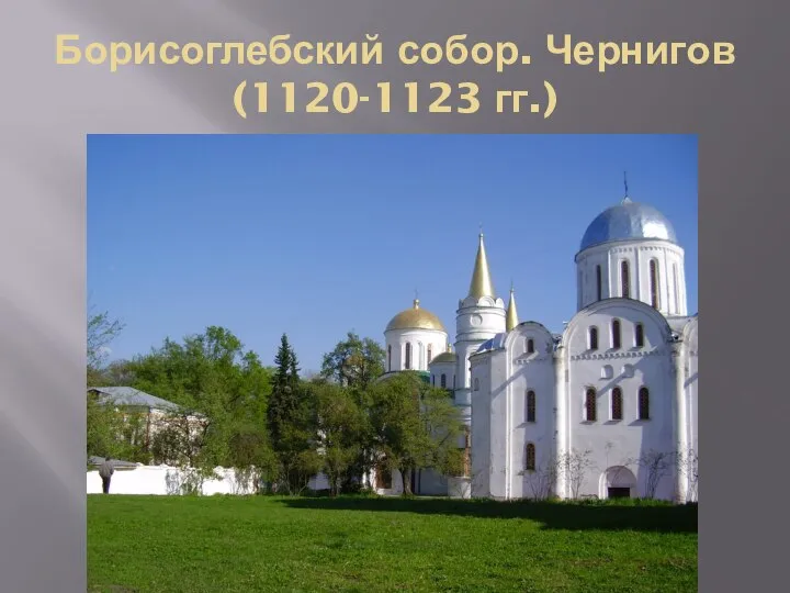 Борисоглебский собор. Чернигов (1120-1123 гг.)