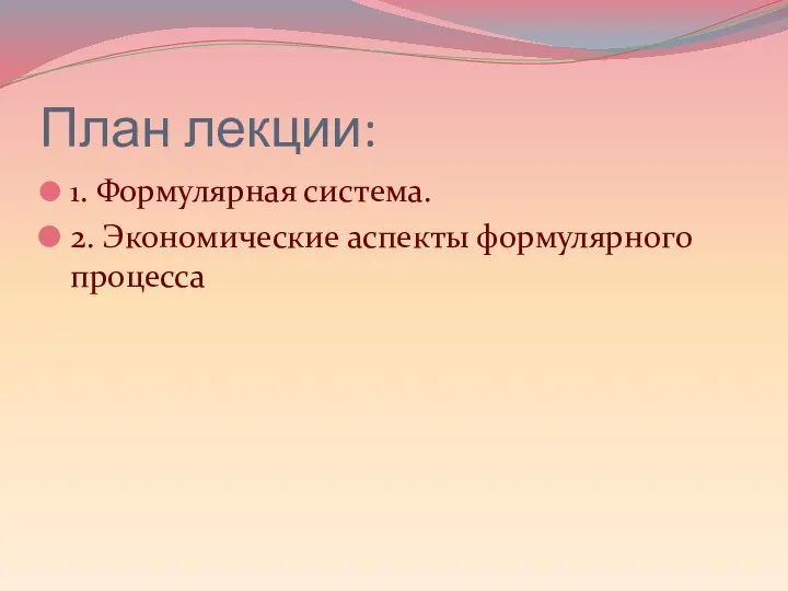 План лекции: 1. Формулярная система. 2. Экономические аспекты формулярного процесса