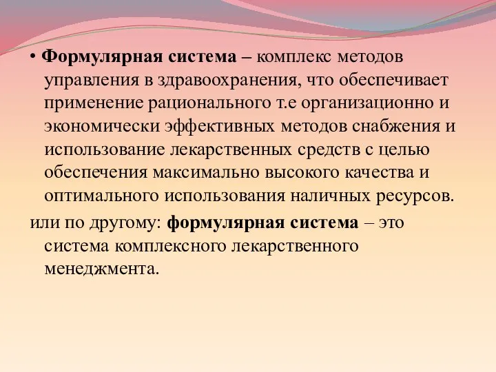 • Формулярная система – комплекс методов управления в здравоохранения, что обеспечивает