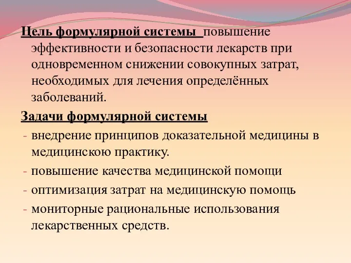 Цель формулярной системы повышение эффективности и безопасности лекарств при одновременном снижении