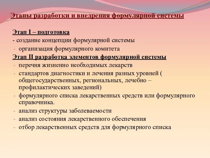 Этапы разработки и внедрения формулярной системы Этап I – подготовка -