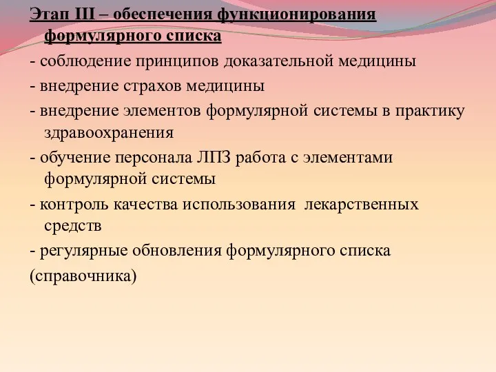 Этап III – обеспечения функционирования формулярного списка - соблюдение принципов доказательной