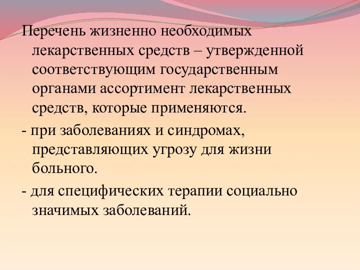 Перечень жизненно необходимых лекарственных средств – утвержденной соответствующим государственным органами ассортимент