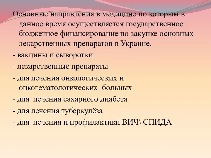 Основные направления в медицине по которым в данное время осуществляется государственное