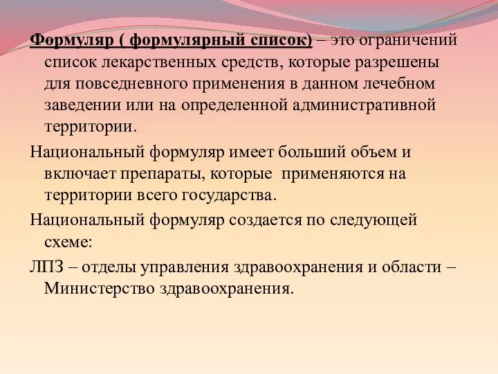 Формуляр ( формулярный список) – это ограничений список лекарственных средств, которые