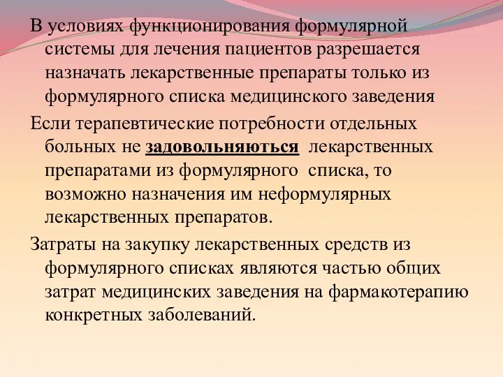 В условиях функционирования формулярной системы для лечения пациентов разрешается назначать лекарственные