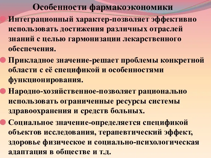 Особенности фармакоэкономики Интеграционный характер-позволяет эффективно использовать достижения различных отраслей знаний с