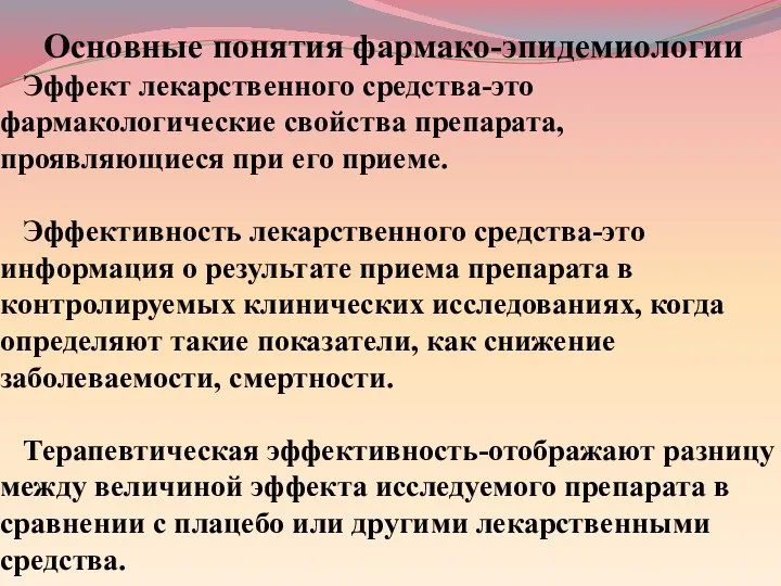 Основные понятия фармако-эпидемиологии Эффект лекарственного средства-это фармакологические свойства препарата, проявляющиеся при