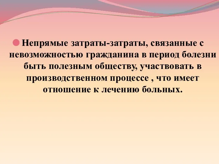 Непрямые затраты-затраты, связанные с невозможностью гражданина в период болезни быть полезным