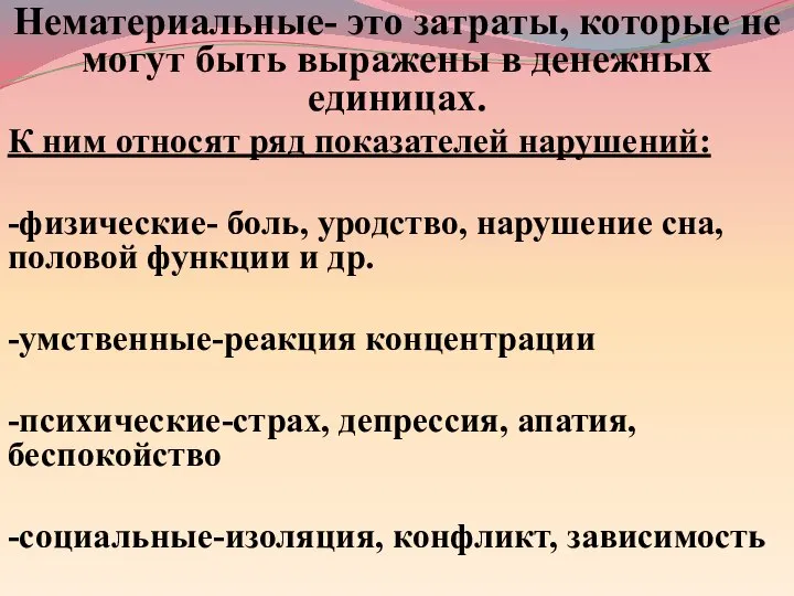 Нематериальные- это затраты, которые не могут быть выражены в денежных единицах.