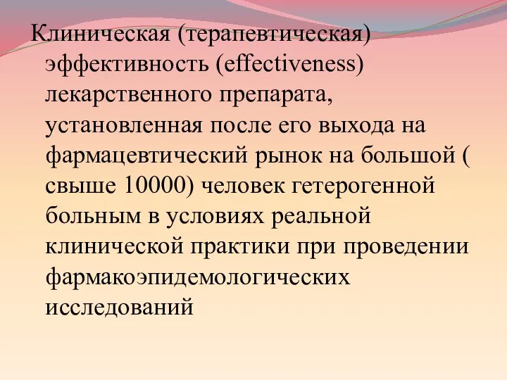 Клиническая (терапевтическая) эффективность (effectiveness) лекарственного препарата, установленная после его выхода на