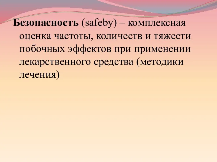 Безопасность (safeby) – комплексная оценка частоты, количеств и тяжести побочных эффектов