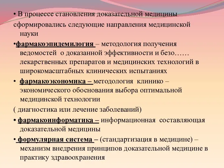 • В процессе становления доказательной медицины сформировались следующие направления медицинской науки