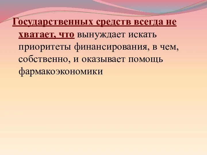 Государственных средств всегда не хватает, что вынуждает искать приоритеты финансирования, в