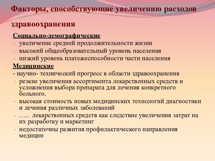 Факторы, способствующие увеличению расходов здравоохранения Социально-демографические увеличение средней продолжительности жизни высокий