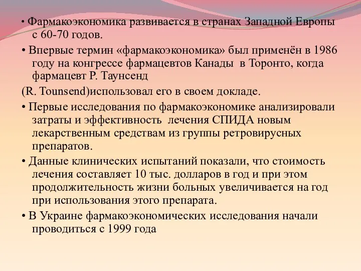 • Фармакоэкономика развивается в странах Западной Европы с 60-70 годов. •