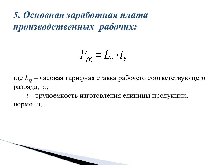 где LЧ – часовая тарифная ставка рабочего соответствующего разряда, р.; t