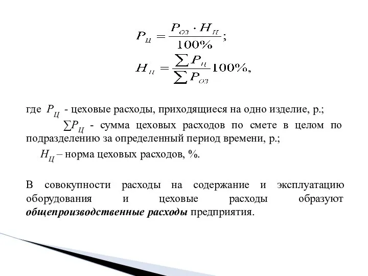 где РЦ - цеховые расходы, приходящиеся на одно изделие, р.; ∑РЦ