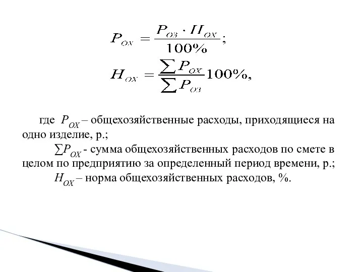 где РОХ – общехозяйственные расходы, приходящиеся на одно изделие, р.; ∑РОХ