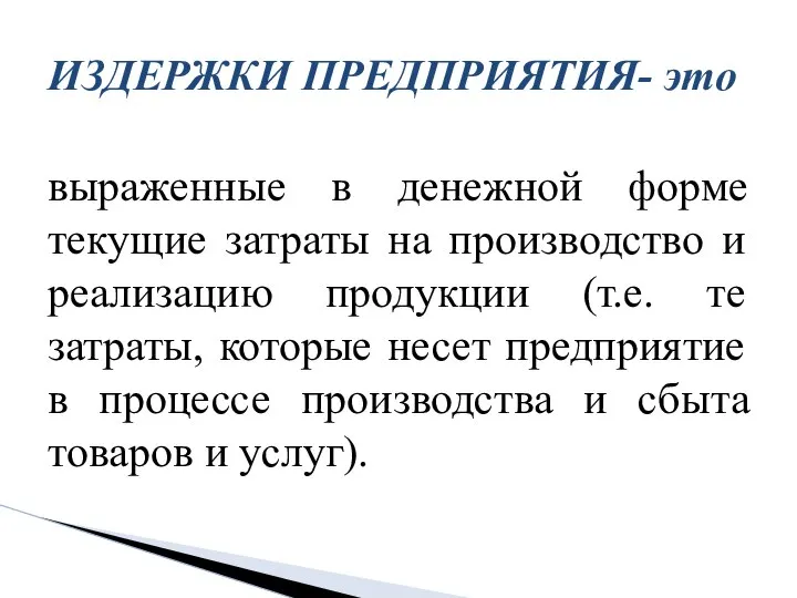 выраженные в денежной форме текущие затраты на производство и реализацию продукции