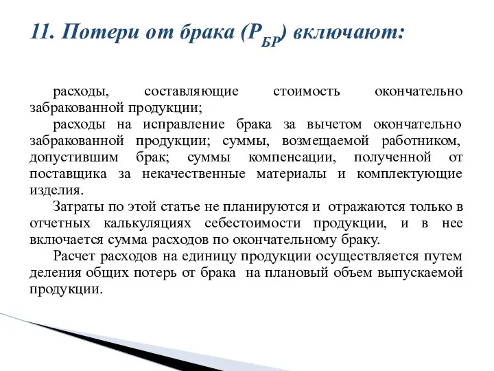 расходы, составляющие стоимость окончательно забракованной продукции; расходы на исправление брака за