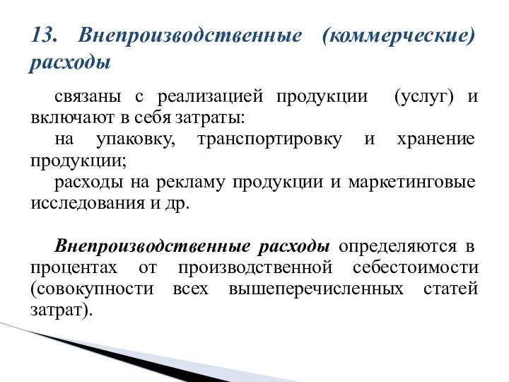 связаны с реализацией продукции (услуг) и включают в себя затраты: на