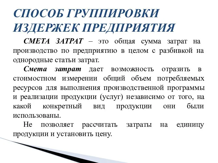 СМЕТА ЗАТРАТ – это общая сумма затрат на производство по предприятию