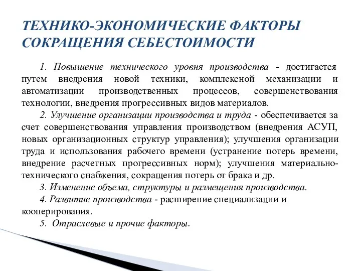 1. Повышение технического уровня производства - достигается путем внедрения новой техники,