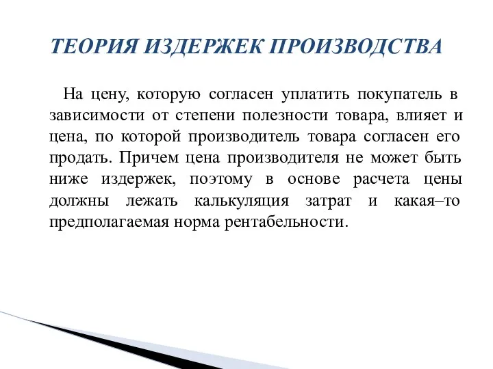 ТЕОРИЯ ИЗДЕРЖЕК ПРОИЗВОДСТВА На цену, которую согласен уплатить покупатель в зависимости