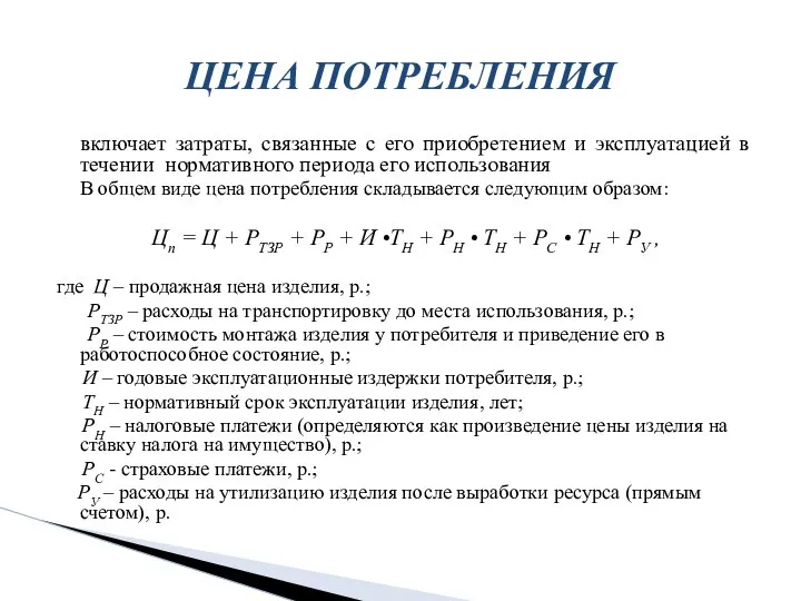 включает затраты, связанные с его приобретением и эксплуатацией в течении нормативного