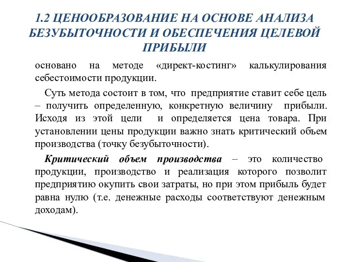 основано на методе «директ-костинг» калькулирования себестоимости продукции. Суть метода состоит в