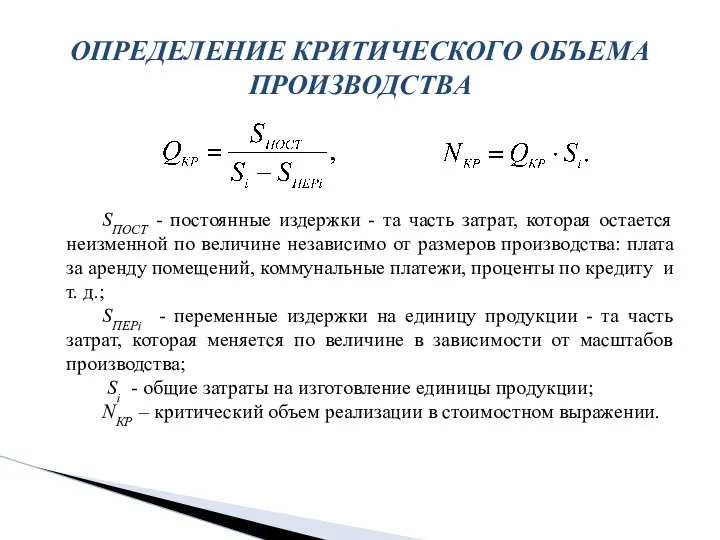 ОПРЕДЕЛЕНИЕ КРИТИЧЕСКОГО ОБЪЕМА ПРОИЗВОДСТВА SПОСТ - постоянные издержки - та часть