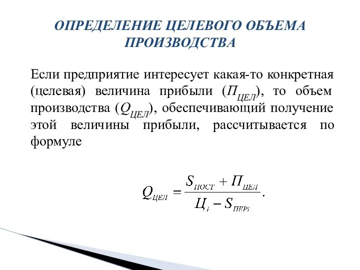 ОПРЕДЕЛЕНИЕ ЦЕЛЕВОГО ОБЪЕМА ПРОИЗВОДСТВА Если предприятие интересует какая-то конкретная (целевая) величина