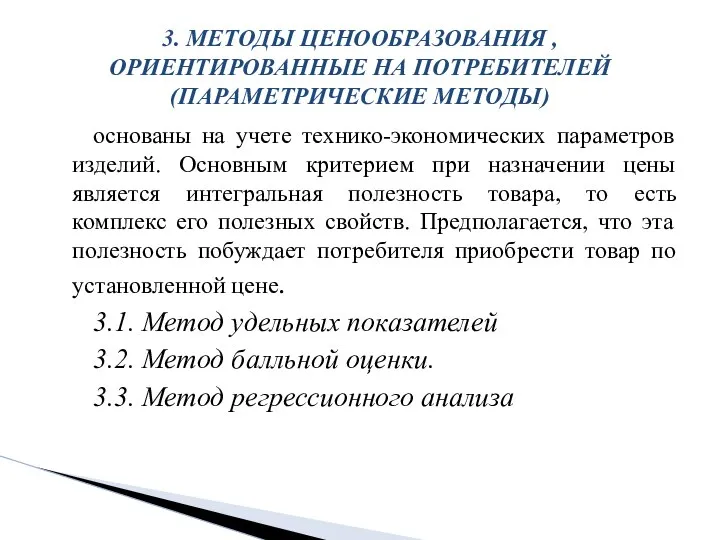 3. МЕТОДЫ ЦЕНООБРАЗОВАНИЯ , ОРИЕНТИРОВАННЫЕ НА ПОТРЕБИТЕЛЕЙ (ПАРАМЕТРИЧЕСКИЕ МЕТОДЫ) основаны на