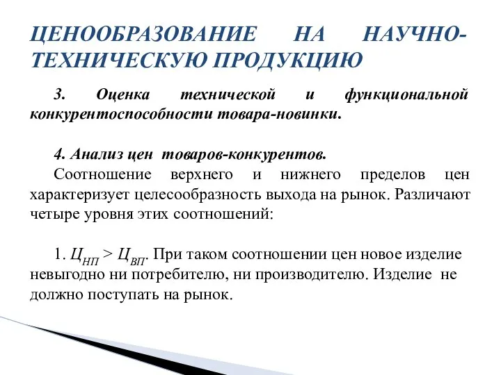 3. Оценка технической и функциональной конкурентоспособности товара-новинки. 4. Анализ цен товаров-конкурентов.