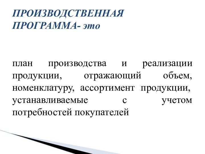 план производства и реализации продукции, отражающий объем, номенклатуру, ассортимент продукции, устанавливаемые