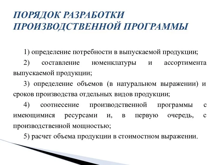 1) определение потребности в выпускаемой продукции; 2) составление номенклатуры и ассортимента