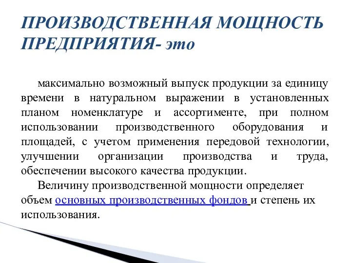 максимально возможный выпуск продукции за единицу времени в натуральном выражении в